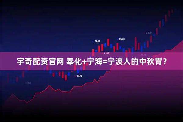 宇奇配资官网 奉化+宁海=宁波人的中秋胃？