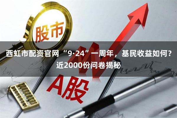 西虹市配资官网 “9·24”一周年，基民收益如何？近2000份问卷揭秘