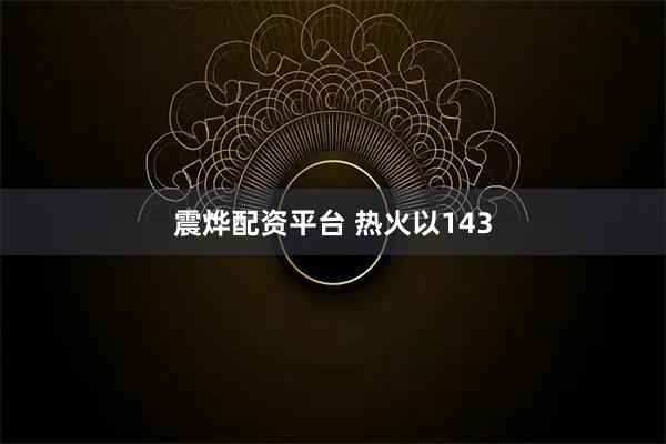震烨配资平台 热火以143