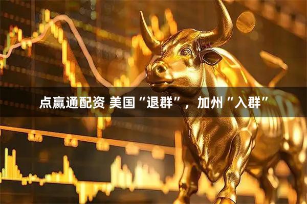 点赢通配资 美国“退群”，加州“入群”